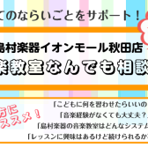 【音楽教室】「始めたい！」をサポート！音楽教室なんでも相談会開催のお知らせ