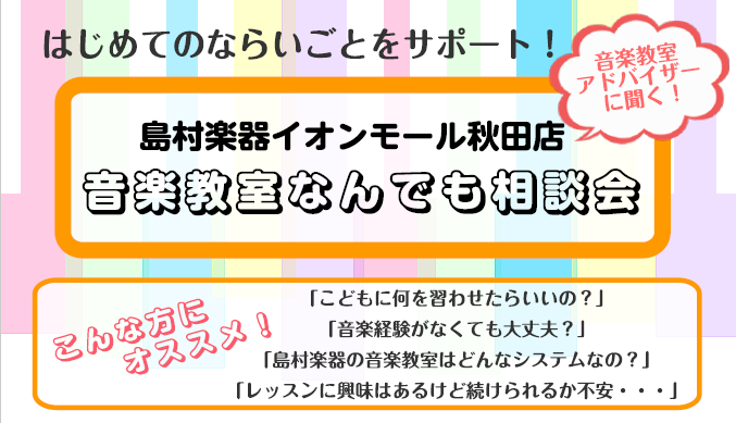 CONTENTS音楽教室アドバイザーに聞く！音楽教室なんでも相談会開催5月の相談会開催日程お問い合わせ音楽教室アドバイザーに聞く！音楽教室なんでも相談会開催 ■何歳から始められるの？■音楽経験はないけど大丈夫？■島村楽器の音楽教室はどんなシステムなの？■レッスンに興味はあるけど続けられるか不安…みな […]