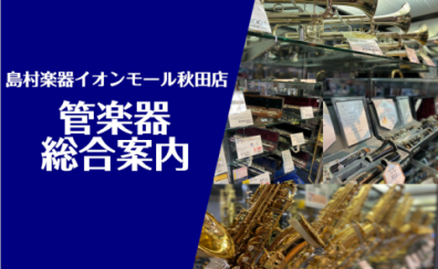【管楽器総合案内】管楽器のご相談はイオンモール秋田店まで！