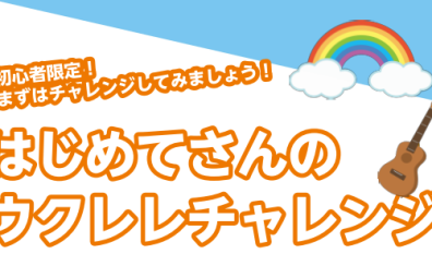 【イベント】5/18(土)はじめてさんのウクレレチャレンジ開催！