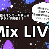 【イベント】6/23(日)MIXライブ開催！