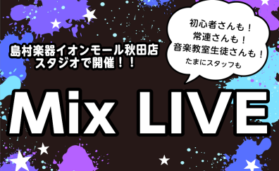 【イベント】6/23(日)MIXライブ開催！