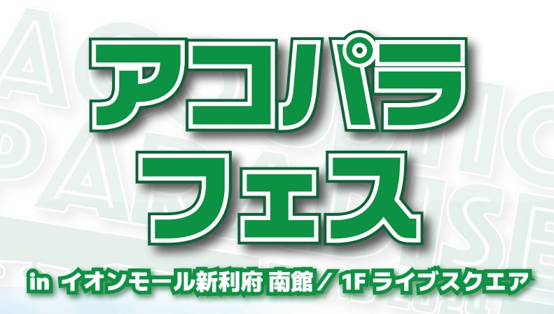 イベント詳細 島村楽器が主催するACOUSTIC PARADISE -アコパラ2024-、東北の8店舗よりご参加いただいた方から選出された14組によるアコースティックライブイベントです♪ 会場は巨大モニターと3階まで吹き抜けのイオンモール新利府南館・1Fライブスクウェア！ 出演アーティスト SHUN […]