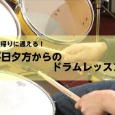 【音楽教室】仕事帰りに通える！平日夕方からのドラムレッスン！