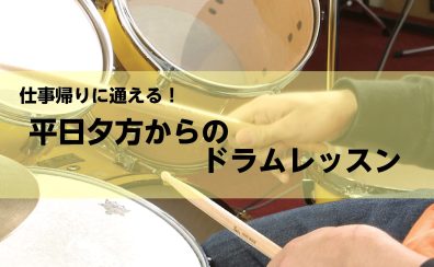 【音楽教室】仕事帰りに通える！平日夕方からのドラムレッスン！