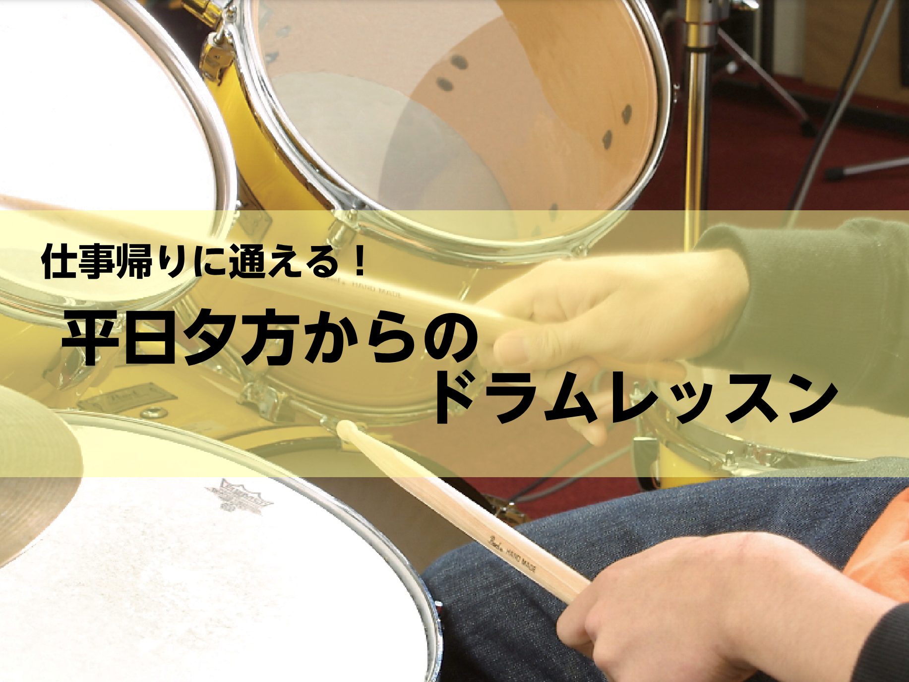 CONTENTS大人の方が通いやすい時間にも開講中！レッスン概要島村楽器のグループレッスンお問い合わせはお気軽にどうぞ！大人の方が通いやすい時間にも開講中！ イオンモール秋田店のドラム教室は平日の火曜・木曜に開講しております。レッスン時間は15時から21時まで(最終レッスン開始は20時)なので、平日 […]