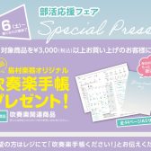 【管楽器】吹奏楽応援フェア開催中！