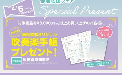 【管楽器】吹奏楽応援フェア開催中！