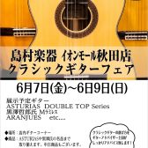 島村楽器秋田店クラシックギターフェア開催決定！