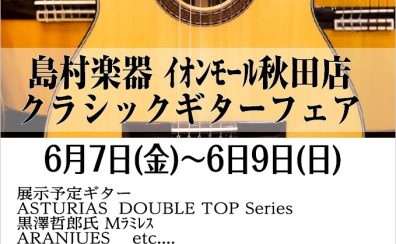 島村楽器秋田店クラシックギターフェア開催決定！