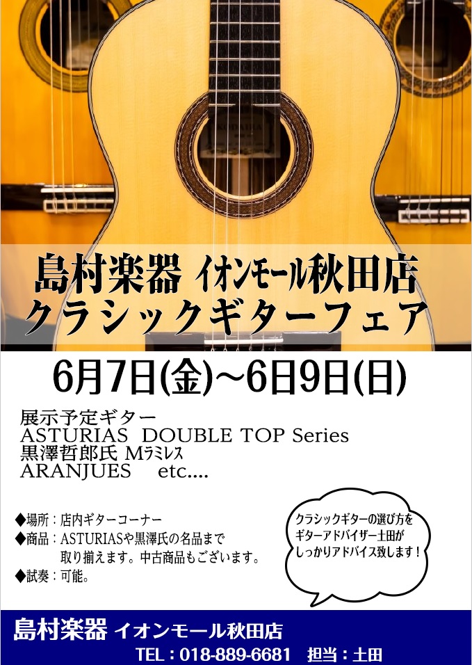 皆さんこんにちは！ギター担当の土田です！な、なんと6/7(金)～6/9(日)の3日間限定で、クラシックギターフェアの開催が決定しました！作りの良さ・弾きやすさ・抜群のサウンドで定評のあるASTURIASギター。黒澤哲郎氏の巨匠マヌエル・ラミレスを研究、ベースにした銘器の持っている安定した太い音色、し […]