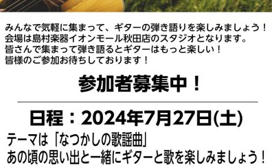 歌謡曲弾き語りの会