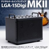 【新商品】Louis　LGA-15DigiMkⅡ