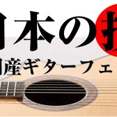 国産ギターフェア開催中！HISTORY・MOMOSE等々