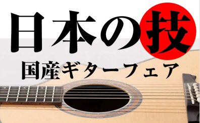 国産ギターフェア開催中！HISTORY・MOMOSE等々