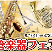 【管楽器フェア】8/10(土)～ 8/25(日)　期間限定展示の楽器もございますのでこの機会に是非お試し下さい！！
