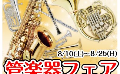 【管楽器フェア】8/10(土)～ 8/25(日)　期間限定展示の楽器もございますのでこの機会に是非お試し下さい！！