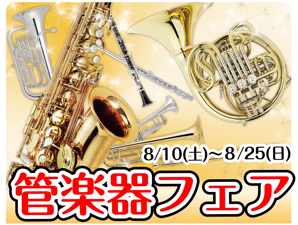 8/10(土)～8/25(日)の期間管楽器フェアを行います！普段お店に展示していないものも展示を予定しておりますのでこの機会に是非ご来店ください。 気になっている楽器や、ご購入予定の楽器がありましたらお気軽にご相談ください。 CONTENTS期間限定展示商品期間限定展示商品 展示楽器等詳細は随時更新 […]