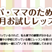 　　　♪パパ・ママも一緒に1か月お試しレッスン♪