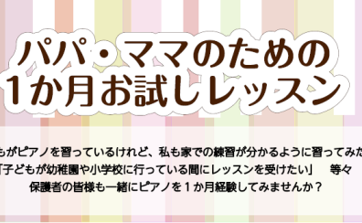 　　　♪パパ・ママも一緒に1か月お試しレッスン♪