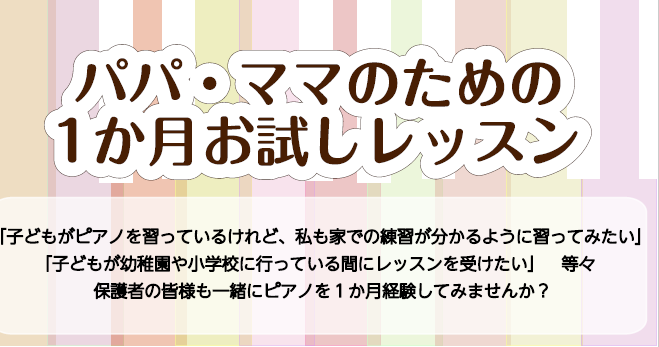 こんにちは！ピアノインストラクター山中です。 お子様がピアノ教室に通われている、どんなレッスンをしてどんな曲を練習しているのかご興味はありませんか？ 同じ習い事を楽しめると音楽に対する思いと楽しさを家族で共有できるのではと感じます。 ピアノサロンでは親御様のためのピアノレッスンを開講しております。  […]