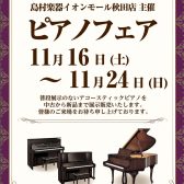 【アコースティックピアノフェア】11月24日(日)まで！！お急ぎください！！