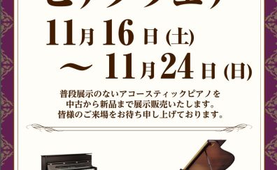 【アコースティックピアノフェア】11月24日(日)まで！！お急ぎください！！
