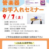 【管楽器お手入れセミナー】9/7(土)開催です！