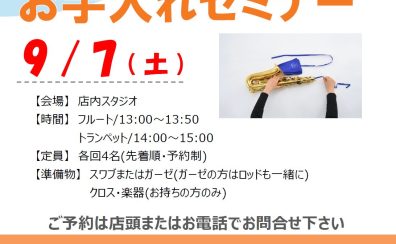 【管楽器お手入れセミナー】9/7(土)開催です！
