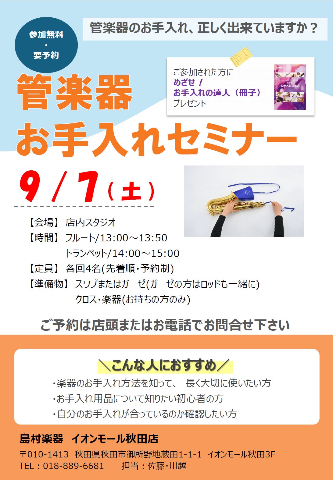 フルート、トランペットの正しいお手入れ方法が分からなくてお困りの方へ！ 正しいお手入れ方法を身につけてみませんか？ ご予約お待ちしております。 お問い合わせ