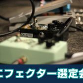 【イベント】9/14(土)エフェクター選定会を実施します！