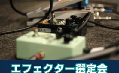 【イベント】9/14(土)エフェクター選定会を実施します！