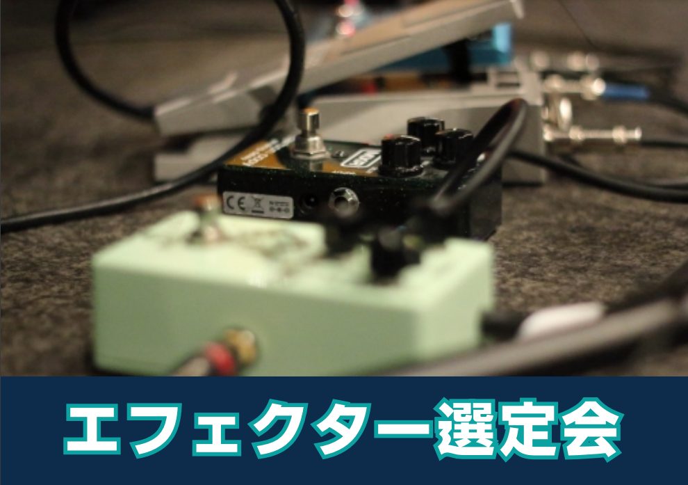 CONTENTS気になっていたエフェクターを弾き比べ！商品一覧お問い合わせ気になっていたエフェクターを弾き比べ！ 9/14(土)『エフェクター選定会』を実施いたします！1組30分の予約制で、スタジオにて選定可能！！気になっていたエフェクターを弾き比べてみるも良し。店頭だと人目があるから…と勇気が出な […]