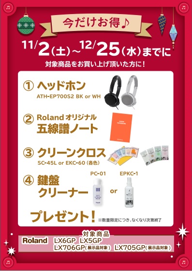 LX6GP、LX5GP購入特典<br />
さらにピアノマットもプレゼント！！