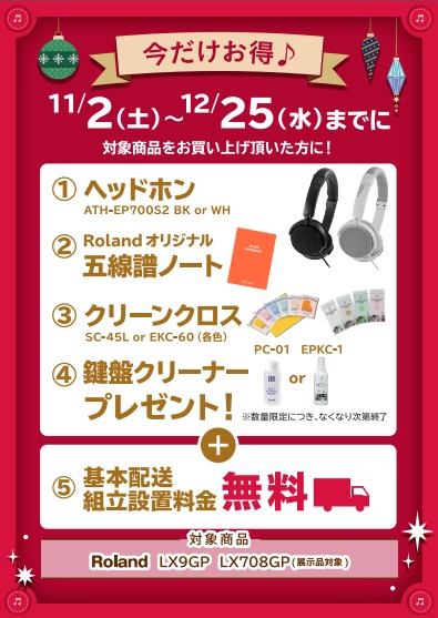 LX9GP購入特典<br />
さらにピアノマットもプレゼント！！