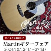 10月12日～27日Martinフェア開催！