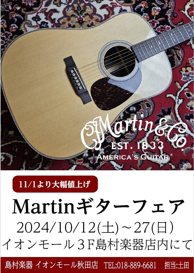 皆さんこんにちは！ギター担当の土田です。10月12日(土)～20日(日)の8日間限定のMartinフェアでしたが....ご好評につき27日まで延長となりました！！！！！新たな商材も追加されます！！Martin製品は11月1日より大幅値上げ致します。その為、Martinの憧れのハイエンドギターをお試し […]