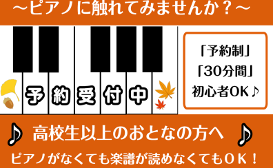 ♪芸術の秋 ピアノ体験会開催いたします♪