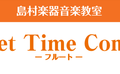 【音楽教室イベント】11/23(土祝)Sweet Time Concertを実施いたします！