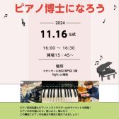 【ピアノイベント】ピアノ博士になろう！11/16（土）開催