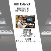 【イベント】Roland 新JUNO-D使い方セミナー！