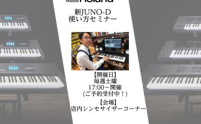 【イベント】Roland 新JUNO-D使い方セミナー！