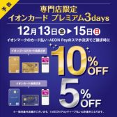 【イオンクレジットカードキャンペーン】12/13(金)～12/15(日)