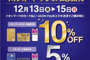 【イオンクレジットカードキャンペーン】12/13(金)～12/15(日)