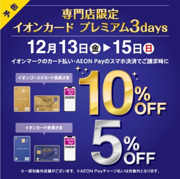 12月13日(金)~15日(日)の期間にイオンマークのカード払い・AEON Payのスマホ決済でご請求時に となるキャンペーンが実施されます!! お得なこの機会に欲しかった楽器を手に入れませんか?