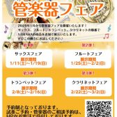 【管楽器フェア】開催中！