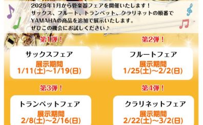 【管楽器フェア】開催中！