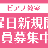 【音楽教室】1月よりピアノ教室 水曜日 新規開講しました！