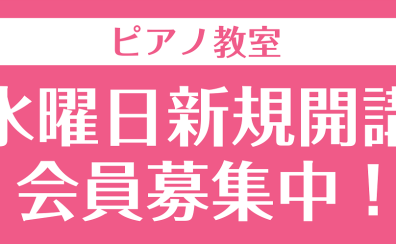 【音楽教室】1月よりピアノ教室 水曜日 新規開講しました！