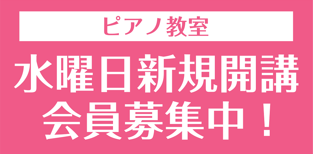お子さまから大人まで多くのお客様にお通いいただいている大人気のピアノ教室が水曜日に新規開講いたします！平日夕方の人気なお時間も今ならお申込み頂けます！ピアノ教室をお探しの方、是非この機会にお申込みくださいませ♪ CONTENTS担当講師紹介体験レッスン受付中！コース概要お問い合わせ担当講師紹介 体験 […]